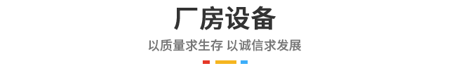 厂房设备